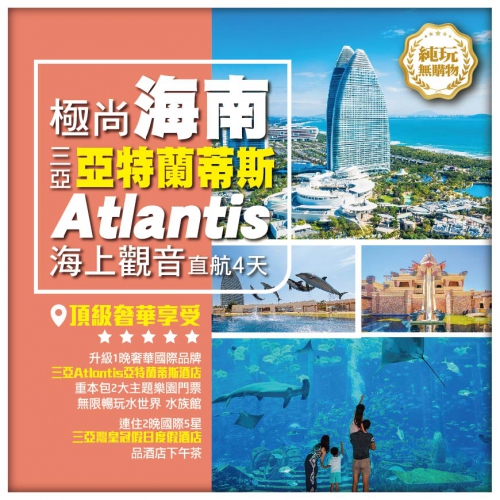 純玩【極尚海南】三亞Atlantis亞特蘭蒂斯 水世界 失落的空間水族館 南山海上觀音 直航4天
