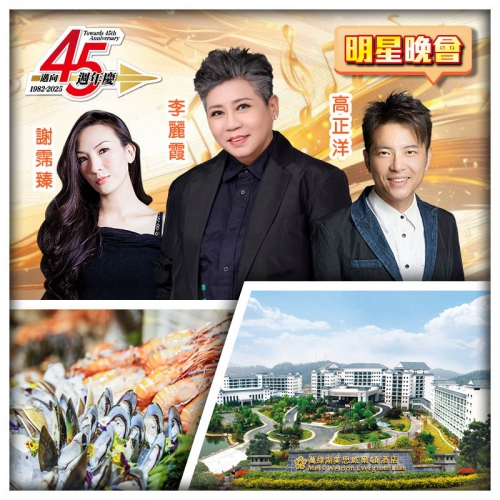 6.28邁向45週年生日會 河源萬綠湖美思威爾頓酒店+東莞厚街君濠酒店 純玩3天