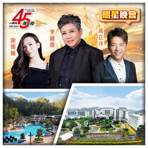 6.28邁向45週年生日會 河源萬綠湖美思威爾頓酒店 純玩2天