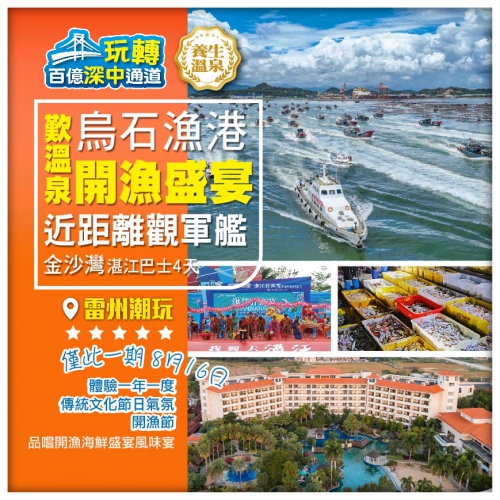 【僅辦一團 粵西】湛江開漁節、體驗節日开渔盛宴、歎溫泉、親子水上樂園、湛江軍港巴士純玩4天