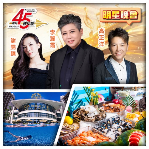 6.28邁向45週年生日會 河源萬綠湖美思威爾頓酒店+惠州千花洲度假酒店 純玩3天