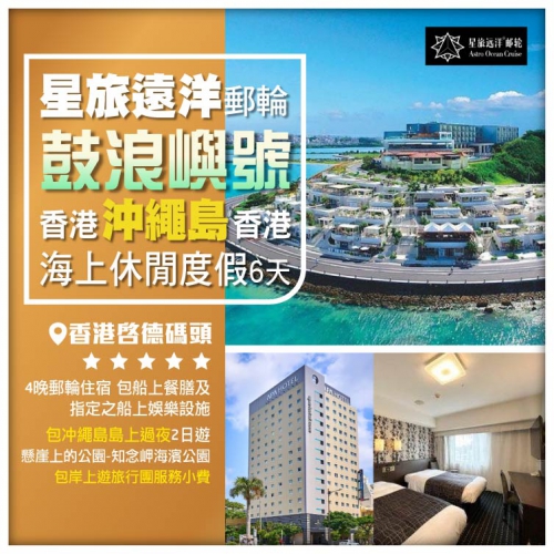 星旅遠洋【鼓浪嶼號】 香港-沖繩島（岸上酒店過夜）-香港 6天5晚郵輪假期船票