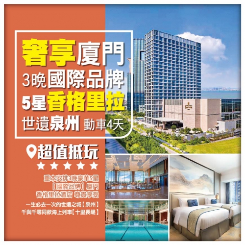 【奢享廈門】世遺泉州 保證連住3晚國際品牌5星【香格里拉酒店】 動車4天