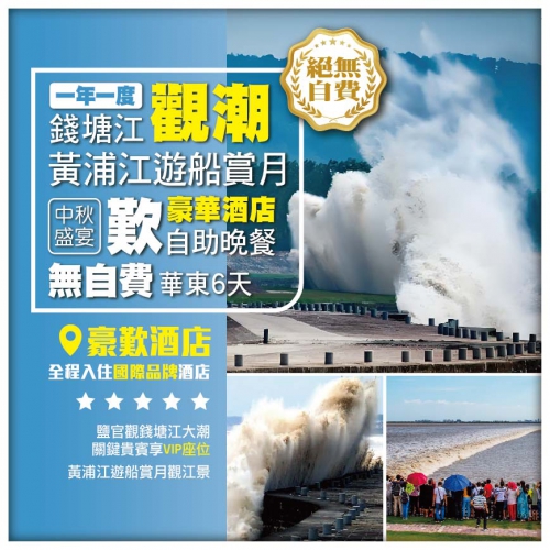 【華東觀潮】一年一度錢塘江大潮 上海黃浦江遊船賞月 中秋盛宴 歎豪華酒店自助晚餐 無自費6天