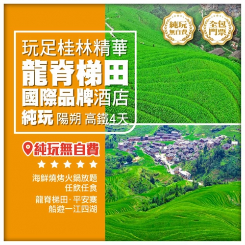 【純玩 廣西桂林】龍脊梯田平安寨、一江四湖、象鼻山、銀子岩 動車4天