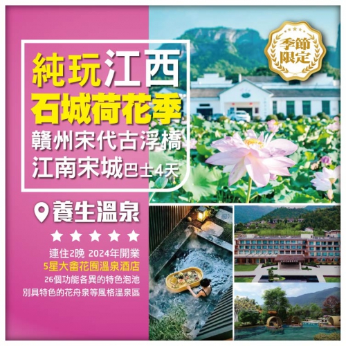 石城荷花季 連住兩晚荷花景區內【大畬花囿溫泉酒店】 賴聲川的戲劇烏托邦【會昌戲劇小鎮】美食純玩4天