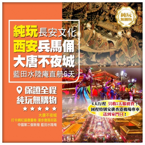 【純玩•長安文化•西安】藍田水陸庵 兵馬俑博物館 大唐不夜城 袁家村 直航6天