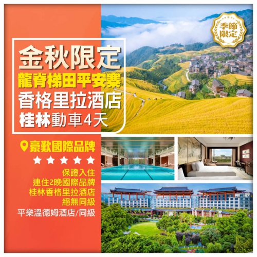 【皇牌桂林】金秋限定 龍脊梯田.平安寨、保證入住國際品牌【香格里拉酒店】動車4天