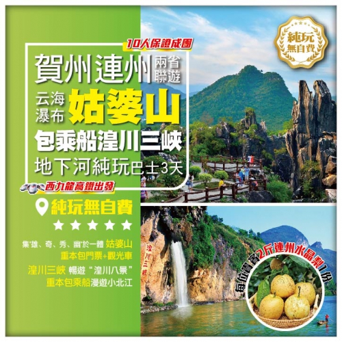 純玩 兩省聯遊：純玩無自費 國家5A級連州地下河 湟川三峽 姑婆山 去程高鐵 回程巴士3天
