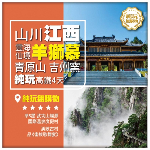 【山川江西】雲海仙境羊獅慕 青原山 吉州窯 純玩高鐵4天
