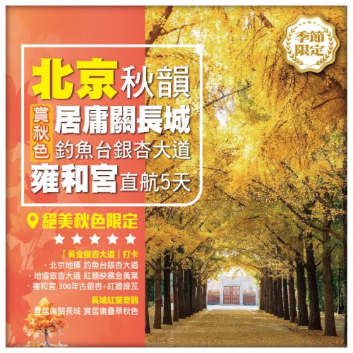 【北京秋韻•賞秋色 】居庸關長城 釣魚臺銀杏大道 雍和宮 故宮博物院 直航5天