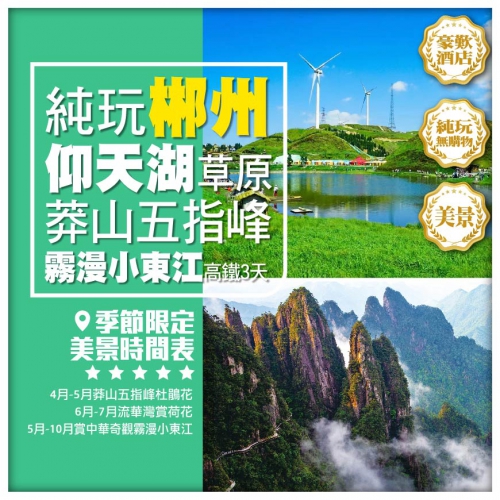 【純玩·郴州】仰天湖大草原 小東江 莽山五指峰 裕後街 連住豪華五星酒店 高鐵3天