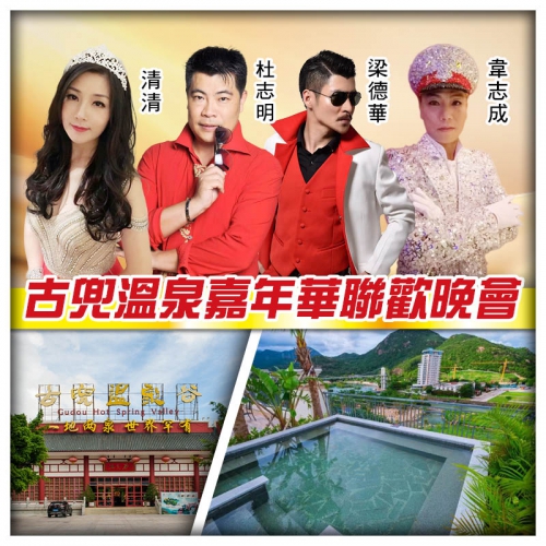 古兜溫泉嘉年華聯歡晚會 位上原只蒸台山奄仔蟹 任浸一地兩泉鹹淡雙溫泉純玩2天