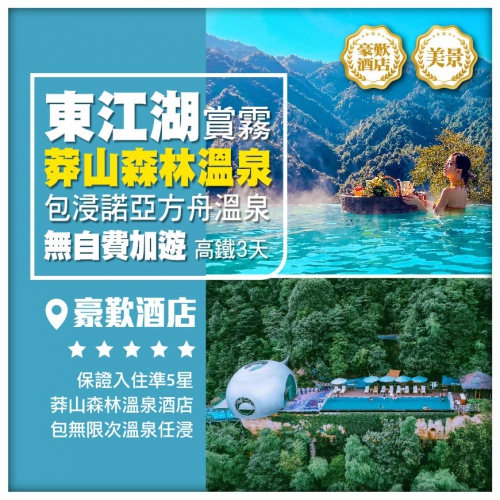 【湖南郴州】東江湖賞霧 莽山森林溫泉 包浸諾亞方舟溫泉 高鐵3天