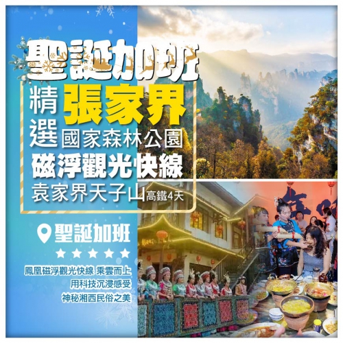 聖誕加班（西九往返）【精選張家界】張家界國家森林公園 鳳凰磁浮觀光快線 袁家界 天子山 高鐵4天