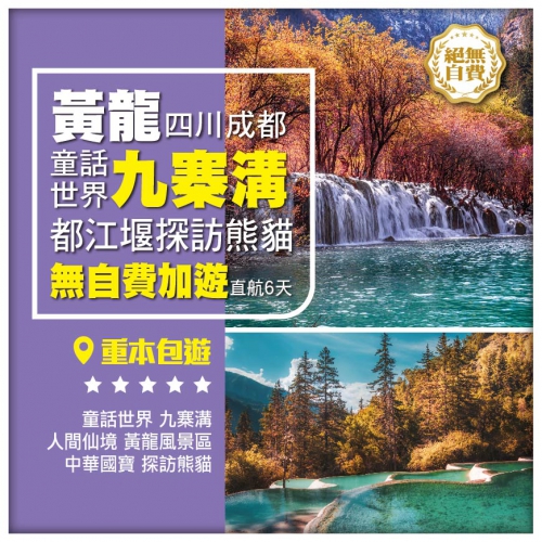 無自費加遊【童話世界九寨溝】都江堰探訪熊貓 黃龍風景區 四川成都直航6天