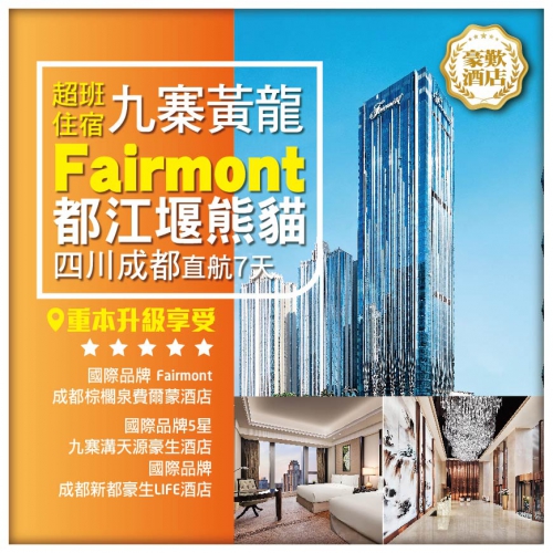 【奢華九寨黃龍】超班住宿 國際品牌Fairmont Hotels  都江堰熊貓 四川成都直航7天