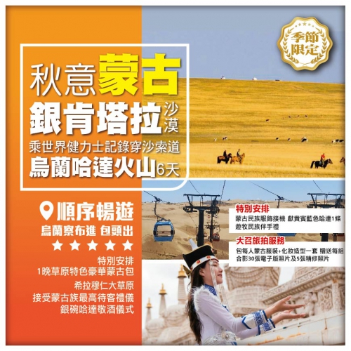 【秋意蒙古】烏蘭哈達火山 伊利健康谷 大召旅拍 銀肯塔拉沙漠乘世界健力士記錄穿沙索道 6天