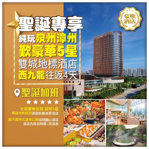 【聖誕專享】泉州漳州 豪華5星佰翔圓山<自助晚餐+泡溫泉>+2晚小迪拜帆船型酒店 西九龍往返純玩4天