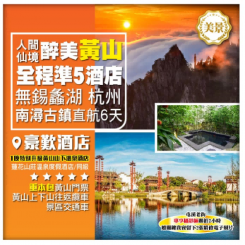 【天下第一奇山、人間仙境】醉美黃山 養生溫泉 無錫 杭州 南潯古鎮 華東直航6天