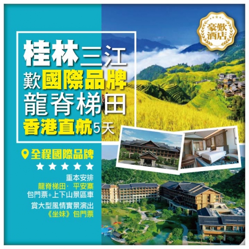 廣西桂林 三江 程陽八寨 《坐妹》 全程【國際品牌】 香港直航超值5天