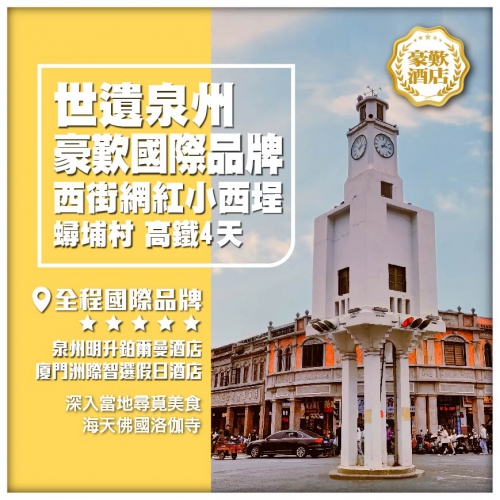 【世遺泉州】西九龍往返 打卡網紅景點 鉑爾曼酒店 美食盛宴 高鐵4天