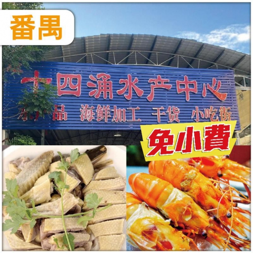 番禺南沙（10人成團）《十四湧海味街》 食足2餐 超值1天