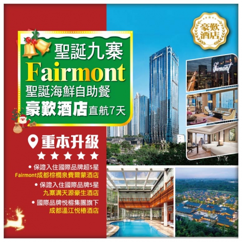 【聖誕九寨】保證入住Fairmont費爾蒙酒店 聖誕海鮮自助餐 豪歎酒店 四川成都 無自費直航7天