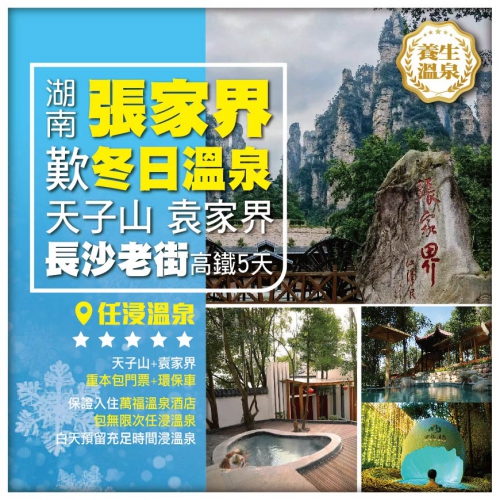 【長沙張家界】歎冬日溫泉 天子山 袁家界 長沙老街 鳳凰古城 高鐵5天