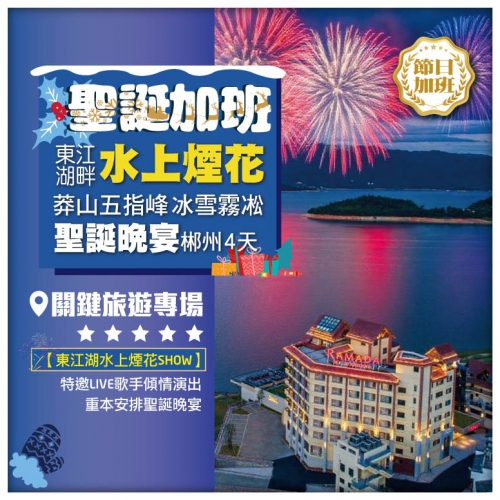 【聖誕加班】莽山五指峰 東江湖 高椅嶺 <聖誕晚宴+東江湖水上煙花SHOW> 高鐵4天