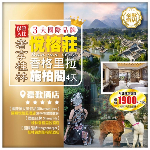【奢享桂林】 保證入住3大國際品牌 <悅榕莊+香格里拉+施柏閣> 超值4天