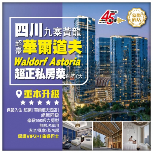 【四川九寨黃龍】超豪華爾道夫Waldorf Astoria 超正私房菜 成都直航7天