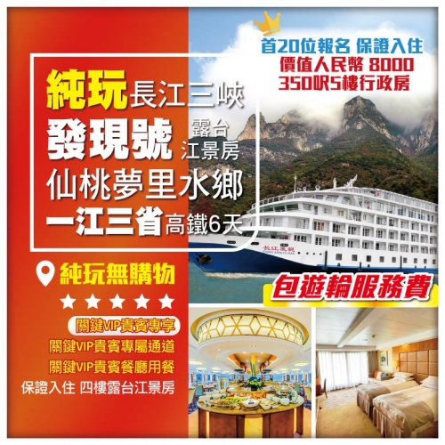 純玩【長江三峽】《長江發現號遊輪》保證入住4樓露台江景房 仙桃夢里水鄉 一江三省重慶宜昌岳陽高鐵6天