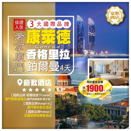 【奢享廈門】豪歎3大國際品牌<康萊德+香格里拉+鉑爾曼> 西九往返 超值4天