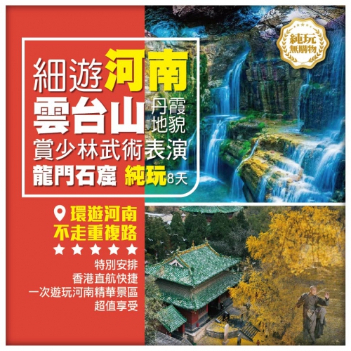 【細遊河南】雲台山丹霞地貌賞少林武術表演龍門石窟純玩直航8天