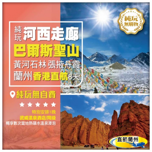 【純玩•河西走廊•探秘巴爾斯聖山】景泰黃河石林 張掖七彩丹霞 炳靈寺石窟 蘭州香港直航8天