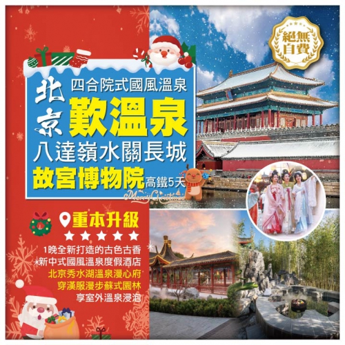 【北京•四合院式國風溫泉度假酒店歎溫泉】故宮博物院 萬里長城之八達嶺水關長城 超值高鐵5天