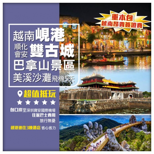 【邂逅•越南峴港•順化會安雙古城】巴拿山 美溪沙灘 飛機5天
