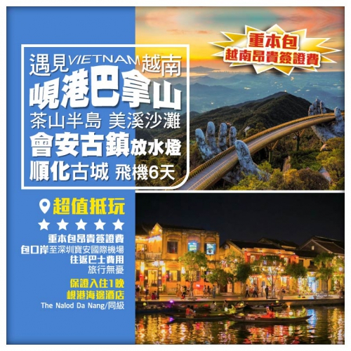 【遇見•越南 峴港巴拿山 】茶山半島 美溪沙灘 會安古鎮放水燈 順化古城 飛機6天 