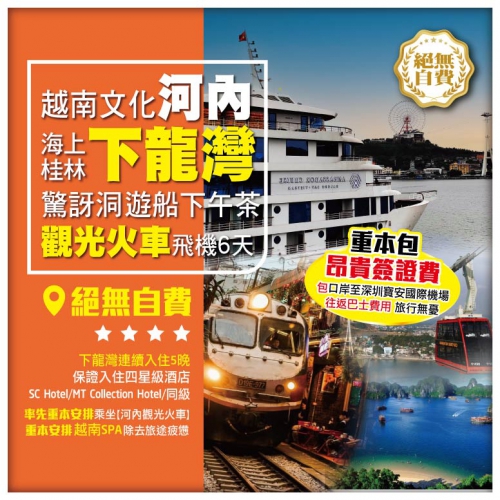 【越南文化•乘觀光火車遊河內 下龍灣乘豪華遊船】品越式下午茶 太陽公園摩天輪 飛機6天