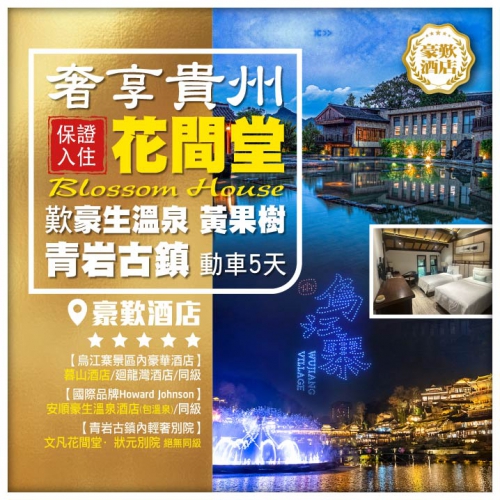  【奢享貴州】一次豪歎3大皇牌酒店 <花間堂+豪生溫泉+烏江寨景區內酒店> 超值5天