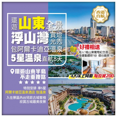 環遊山東全景包阿爾卡迪亞溫泉5星溫泉直航8天