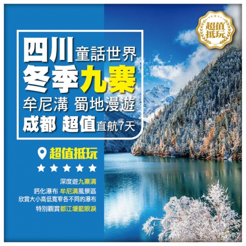 四川童話世界【冬季九寨】牟尼溝 蜀地漫遊 成都 超值 直航7天