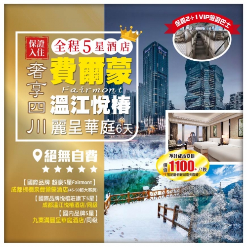 絕無自費【奢享四川】全程5星酒店 費爾蒙Fairmont+成都溫江悅椿+九寨溝麗呈華庭 直航6天