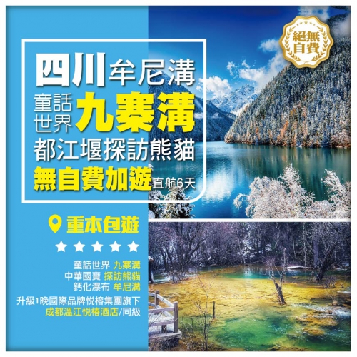 無自費加遊【冬季限定九寨溝】巨型鈣化瀑布牟尼溝 都江堰探訪熊貓 四川成都直航6天