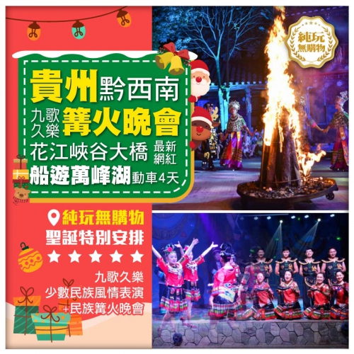 【聖誕加班 純玩】貴州 花江峽谷大橋 九歌久樂篝火民族表演 船遊萬峰湖 動車4天