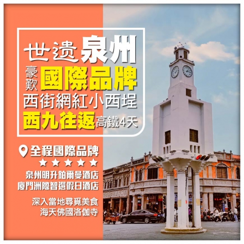 【世遺泉州】西九龍往返 打卡網紅景點 鉑爾曼酒店 美食盛宴 高鐵4天