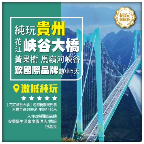 【純玩貴州】 雲端大橋 世界第一高橋<花江峽谷大橋> 黃果樹 興義 歎國際品牌 全程5星5天
