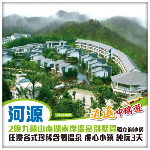 純玩 從心開始：尊貴升級連住兩晚九連山南湖東岸溫泉別墅區（每間房都有獨立泡池）任浸各式珍稀溫泉3天