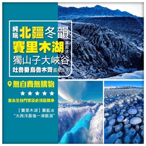 【純玩·北疆冬韻 賽裏木湖藍冰 獨山子大峽谷】天山天池 吐魯番 烏魯木齊 香港直航8天